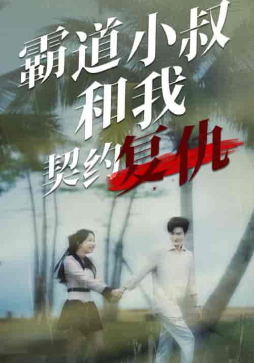 霸道小叔和我契约复仇（80集全）傅景臣＆陈安诺-初遇资源网