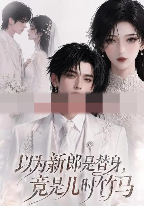 以为新郎是替身，竟是儿时竹马（50集全）AI短剧-初遇资源网