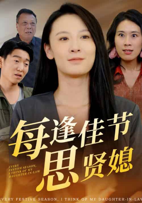 每逢佳节思贤媳（54集全）陈彦祖＆孙蕙兰-初遇资源网