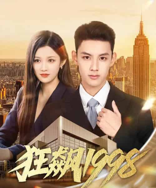 狂飙1998（82集全）林永炬＆赵慧-初遇资源网