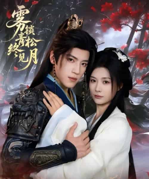 雾锁青松终见月 雾锁青松终见月