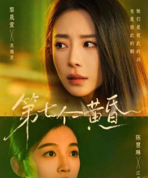 第七个黄昏(60集全)黎晟萱&陈慧琳-初遇资源网