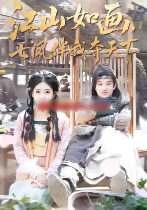 江山如画,七凤伴我夺天下(83集全)聂杨&安熠-初遇资源网