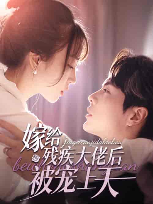 嫁给残疾大佬后被宠上天(85集全)王楠&彭呆呆-初遇资源网