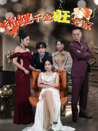 锦鲤千金旺全家（66集）-初遇资源网