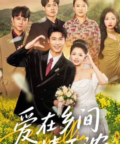 爱在乡间情正浓(62集)刘雨昊&付予-初遇资源网