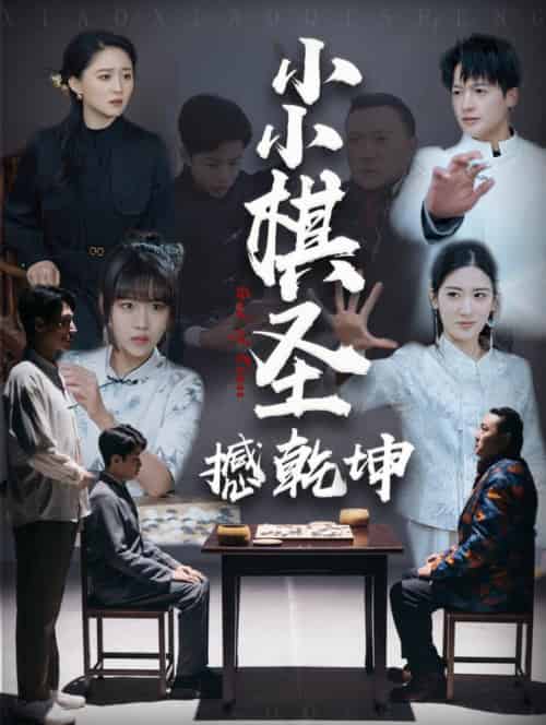 小小棋圣撼乾坤（52集全）-初遇资源网