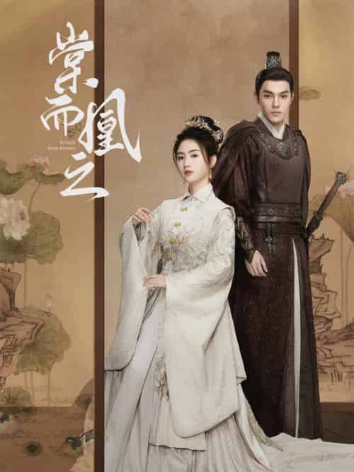 棠而凰之（70集全）丁一夫＆张灿-初遇资源网