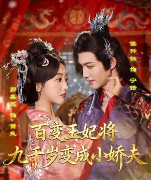 百变王妃将九千岁变成小娇夫（80集全）郭鑫蕊＆侯仲钰-初遇资源网
