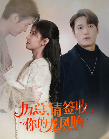 历总，请签收你的龙凤胎（69集）-初遇资源网