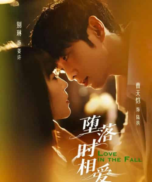 堕落时相爱 堕落时相爱