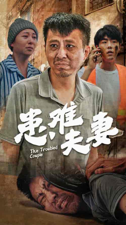 患难夫妻（61集）-初遇资源网