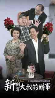 新倒霉大叔的婚事（80集）河南方言 豫剧-初遇资源网