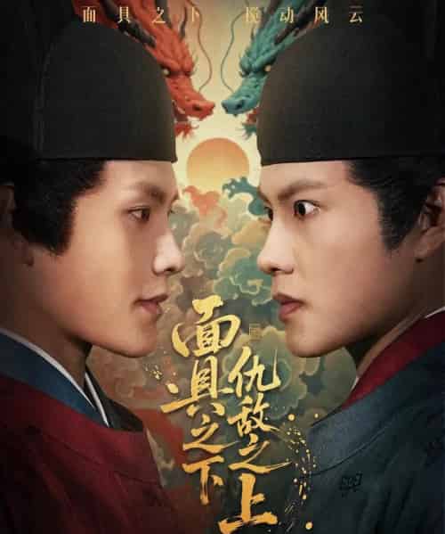 面具之下仇敌之上＆摘下面具之日（53集全）周彦哲＆牟映竹-初遇资源网