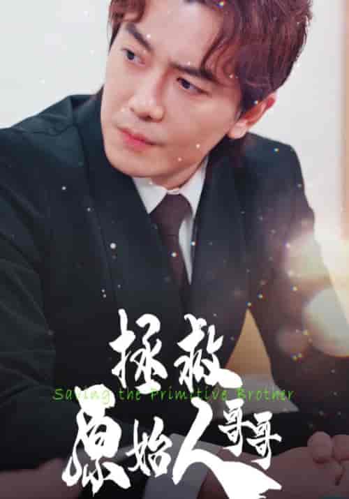 拯救原始人哥哥（60集全）华子健＆苏姗姗-初遇资源网