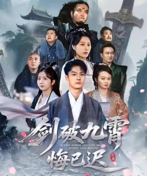 剑破九霄悔已迟(93集全)张冠森&魏昕怡-初遇资源网