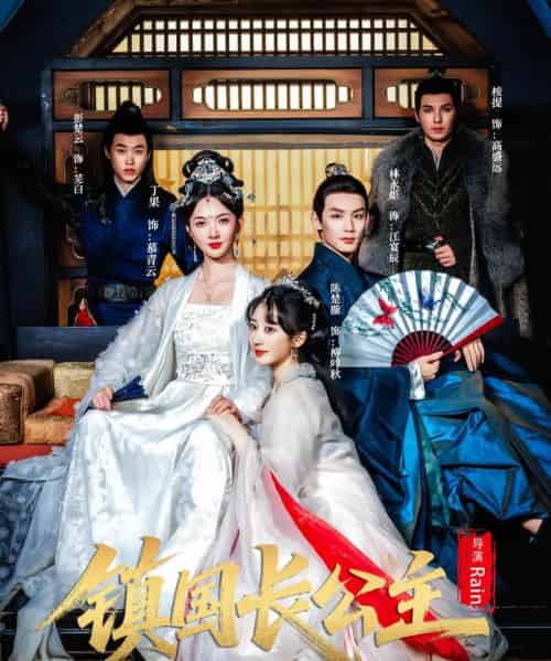 镇国长公主(63集全)丁果&林永炬-初遇资源网