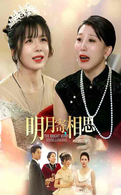 明月寄相思（70集）-初遇资源网