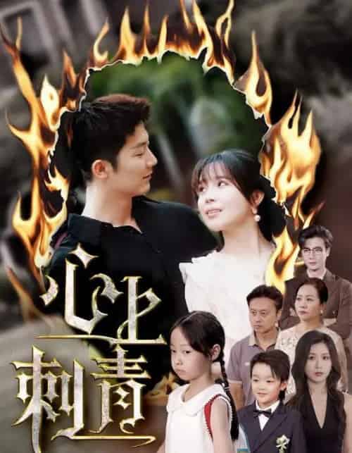 心上刺青（60集）张东梓＆张层层-初遇资源网