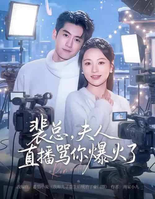 裴总，夫人直播骂你爆火了（67集全）王金宝＆曾和惠子-初遇资源网