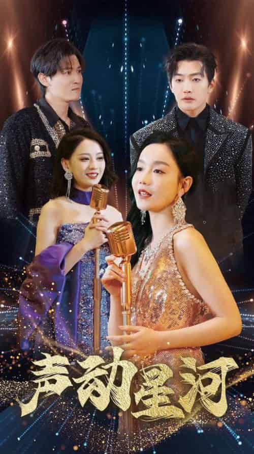 声动星河(101集全)孙虎城&张诗媛-初遇资源网