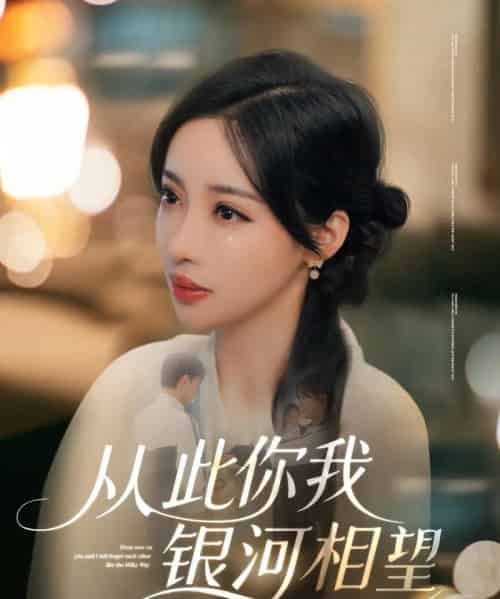 从此你我银河相望（67集）张北淅＆刘凡菲-初遇资源网