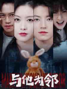 与他为邻（59集全）-初遇资源网