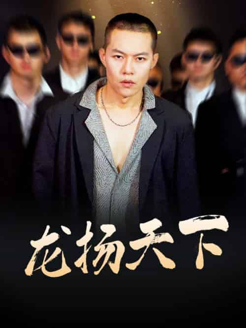龙扬天下（76集全）陆元昊＆芊芊-初遇资源网