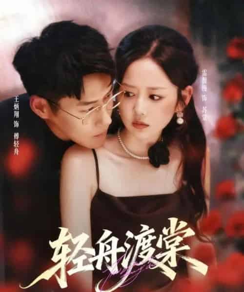 轻舟渡棠（80集全）王炳翔＆雷馥缦-初遇资源网