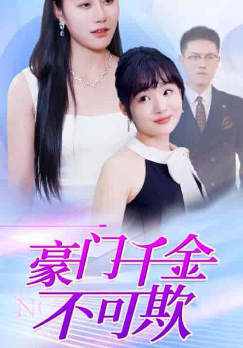 豪门千金不可欺(100集全)冷翊&姜念-初遇资源网