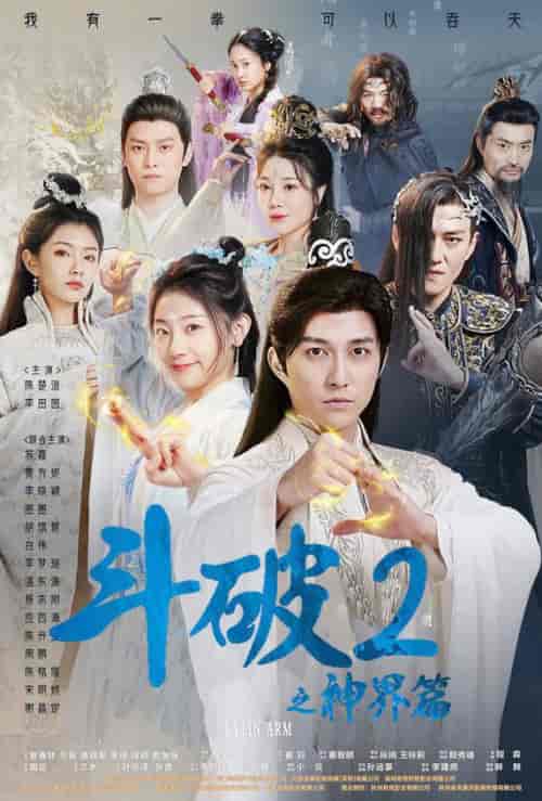 斗破2之神界篇（79集）修仙剧-初遇资源网