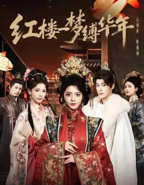 红楼一梦缚华年 (66集全)朱致灵&四月-初遇资源网