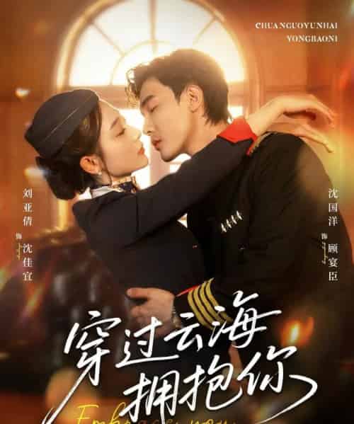 穿过云海拥抱你（60集）清河（沈国洋）＆刘亚倩-初遇资源网