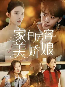 家有房客美娇娘（100集）-初遇资源网