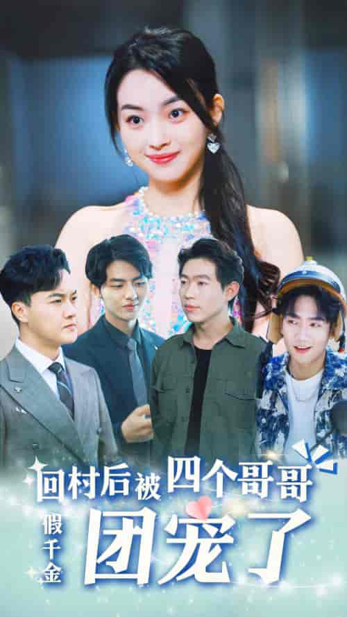 假千金回村后被四个哥哥团宠（62集）-初遇资源网