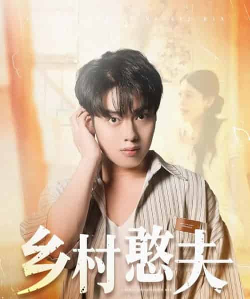 乡村憨夫（81集）韩一波＆丁海霞-初遇资源网