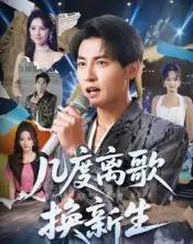 几度离歌换新生（69集）孙虎城＆张棠-初遇资源网