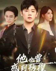 他也曾感到彷徨(60集全)陈梓阳&杨妍-初遇资源网