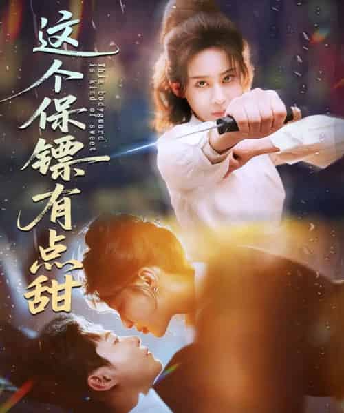 这个保镖有点甜&这个保镖有点怕(60集全)谢佳成&原艺展-初遇资源网