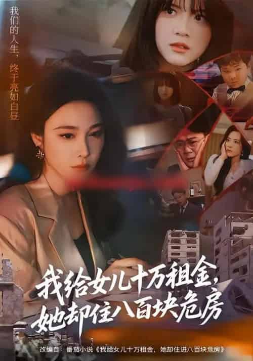 我给女儿十万租金，她却住八百块危房（60集全）张宝龙＆吴帆-初遇资源网