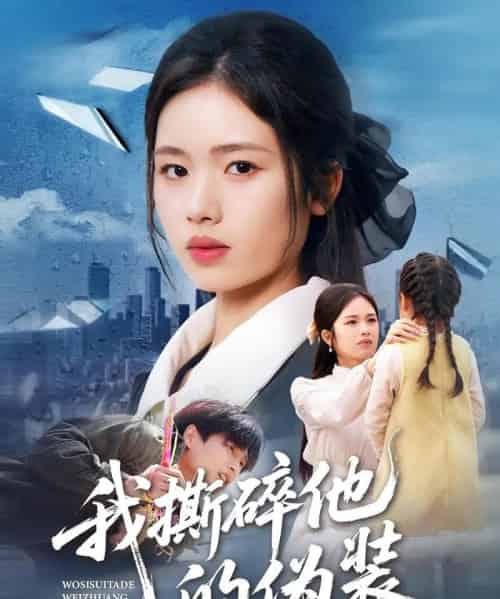 我撕碎他的伪装（57集全）盘书瑶＆朱凯杰-初遇资源网