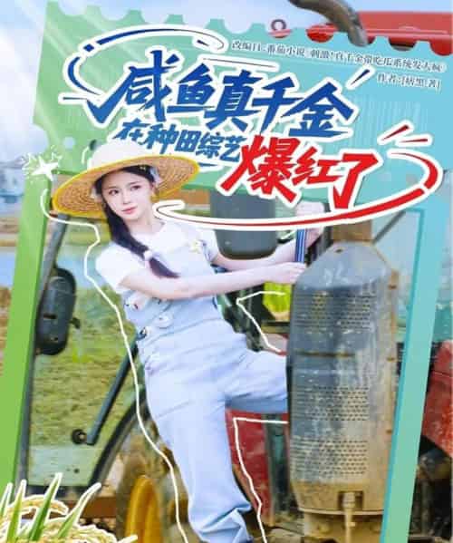 咸鱼真千金在种田综艺爆红了(60集)刘梓恒&赵慕颜&张乙萌-初遇资源网