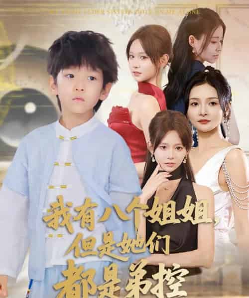 我有八个姐姐但是她们都是弟控 （83集）喻世棋＆胡嘉倪-初遇资源网