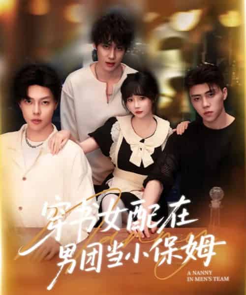 穿书女配在男团当小保姆（60集）张东尼＆王籽雯-初遇资源网