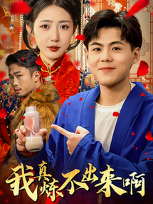 我真炼不出来啊＆医行天下（80集全）如意儿-初遇资源网