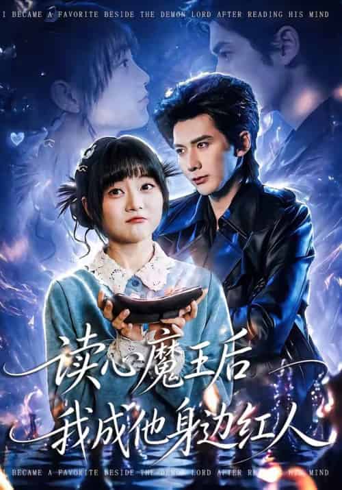 读心魔王后我成他身边红人(90集全)王煜可晴&赵子络-初遇资源网