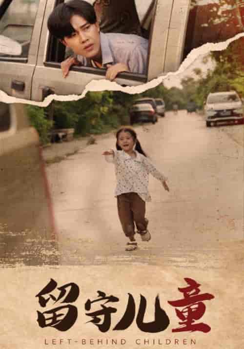 留守儿童(77集)苏晨&陈玲玲-初遇资源网