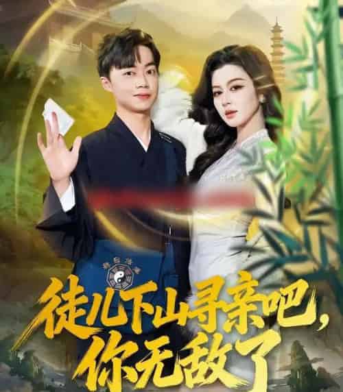 徒儿下山寻亲吧，你无敌了（70集全）唐雪晴＆叶丞涵-初遇资源网