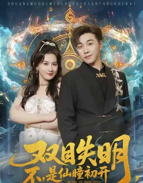 双目失明，不，是仙瞳初开（75集全）胡承耀＆缪佳汝-初遇资源网