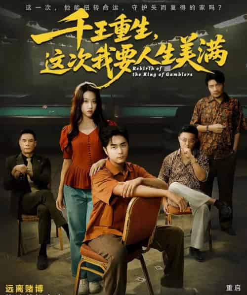 千王重生，这次我要人生美满＆重回九零：掌牌局护妻女（61集全）吴子明＆文曦-初遇资源网